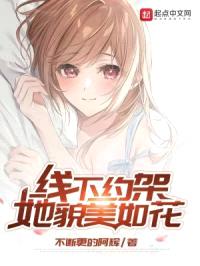 线下约架,她貌美如花