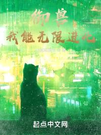 御兽:我能无限进化