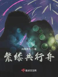 繁缕共行舟
