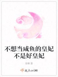 不想当咸鱼的皇妃不是好皇妃