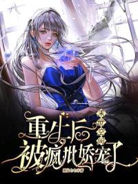 末世空间:重生后被疯批娇宠了