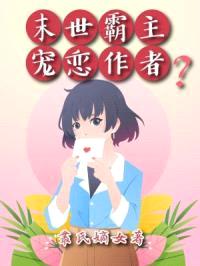 末世霸主宠恋作者?