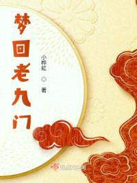 梦回老九门