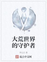 大荒世界的守护者