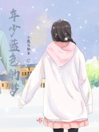 年少蓝色的梦
