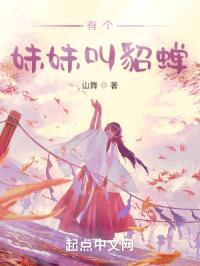 有个meimei叫貂蝉