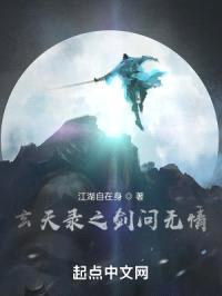 玄天录之剑问无情