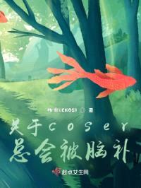 关于coser总会被脑补