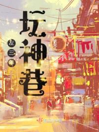 左三年：坛神巷