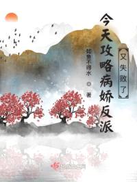 今天攻略病娇反派又失败了