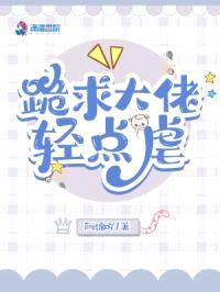 跪求大佬轻点虐