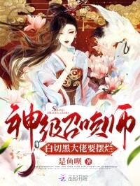 神级召唤师:白切黑大佬要摆烂