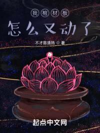 我棺材板怎么又动了