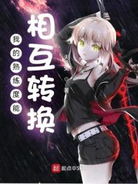 我的熟练度能相互转换