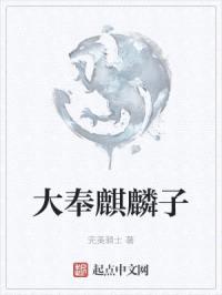 大奉麒麟子