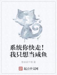 系统你快走！我只想当咸鱼