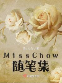 MissChow随笔集