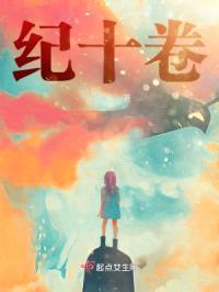 纪十卷