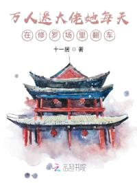 万人迷大佬她每天在修罗场里翻车