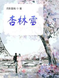 杏林雪