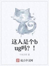 这人是个bug吗？！