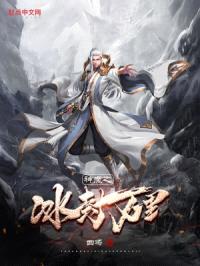 神魔之冰封万里