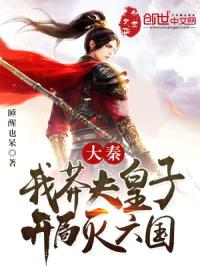 大秦:我莽夫皇子,开局灭六国