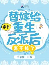穿书:替嫁给重生反派后离不掉了