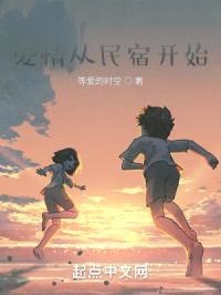 爱情从民宿开始