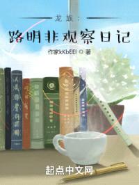 龙族：路明非观察日记