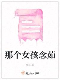那个女孩念茹