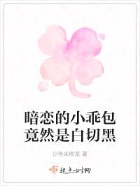 暗恋的小乖包竟然是白切黑