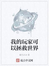 我的玩家可以拯救世界