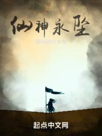仙神永坠