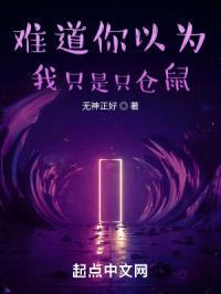 难道你以为我只是只仓鼠？