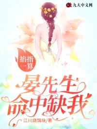 掐指一算,晏先生命中缺我!