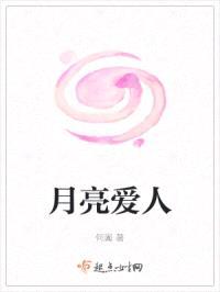 月亮爱人