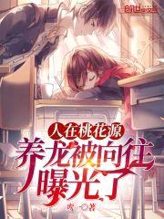 人在桃花源,养龙被向往曝光了