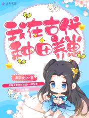 我在古代种田养崽