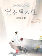 开局为帝,完全苟不住