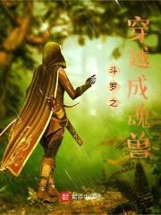 斗罗之穿越成魂兽
