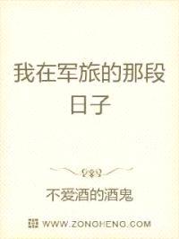我在军旅的那些日子