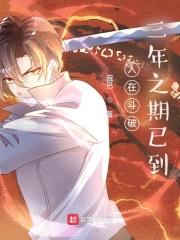 人在斗破,三年之期已到