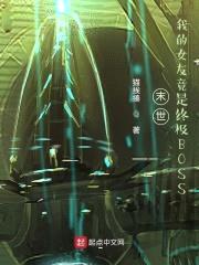 末世：我的女友竟是终极BOSS
