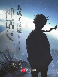 神话复苏,我成了反派boss
