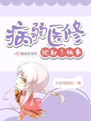 病弱医修抡起了铁拳