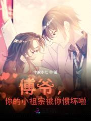 傅爷,你的小祖宗被你惯坏啦!