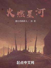 火燃星河