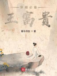 穿越必备王富贵
