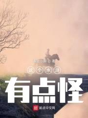 这个水浒有点怪